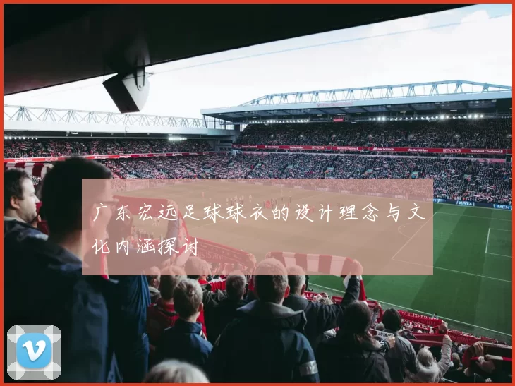 广东宏远足球球衣的设计理念与文化内涵探讨