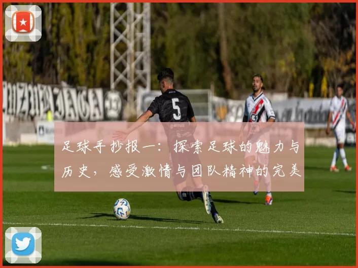 足球手抄报一：探索足球的魅力与历史，感受激情与团队精神的完美结合